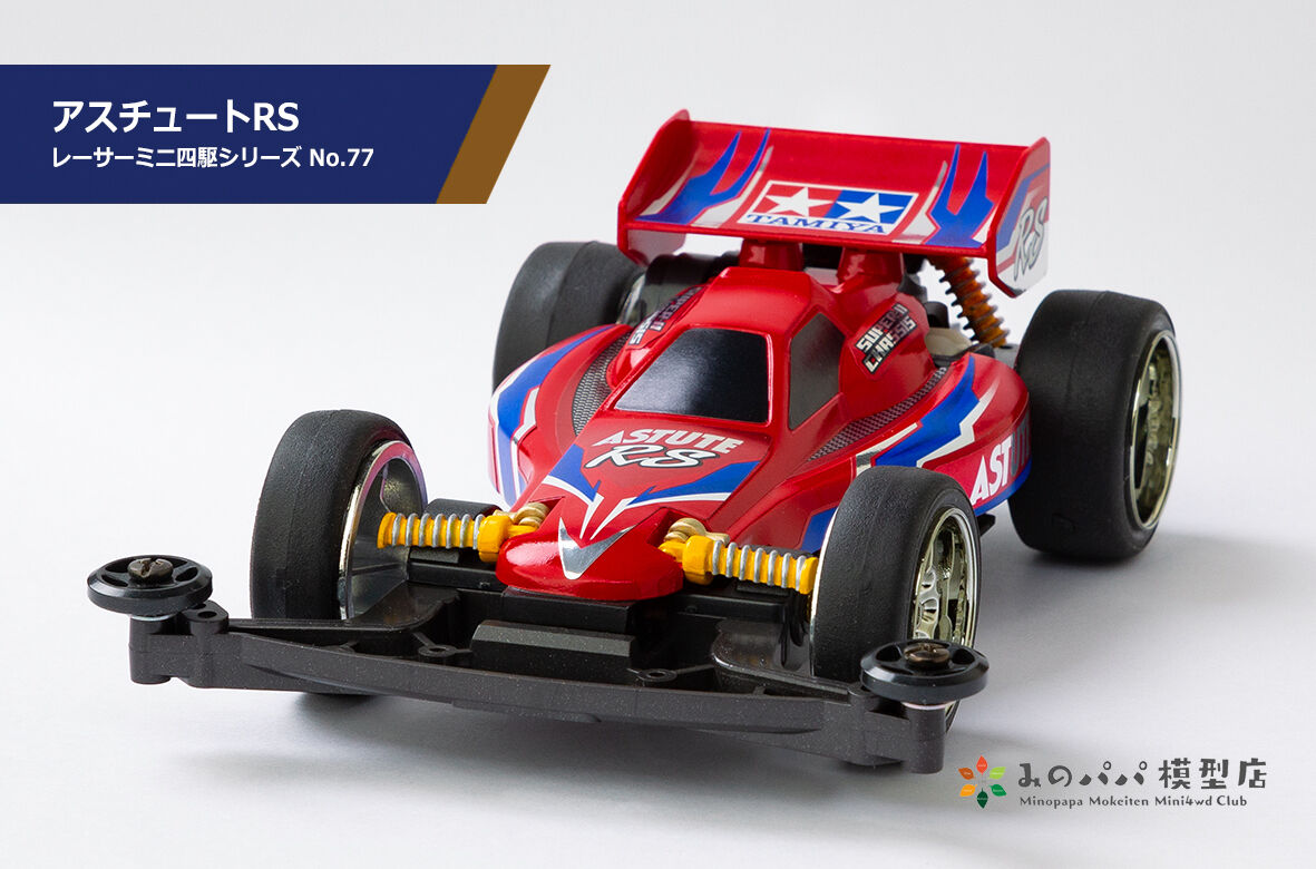 イグレスRS : みのパパ模型店