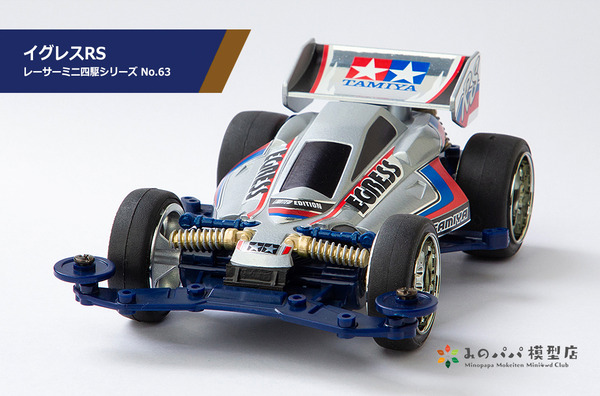 イグレスRS : みのパパ模型店