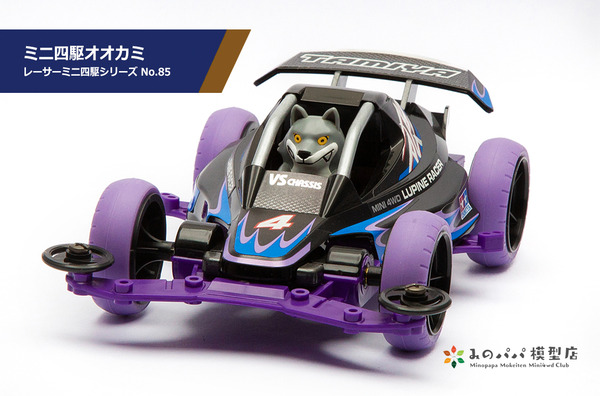 ミニ四駆オオカミ : みのパパ模型店