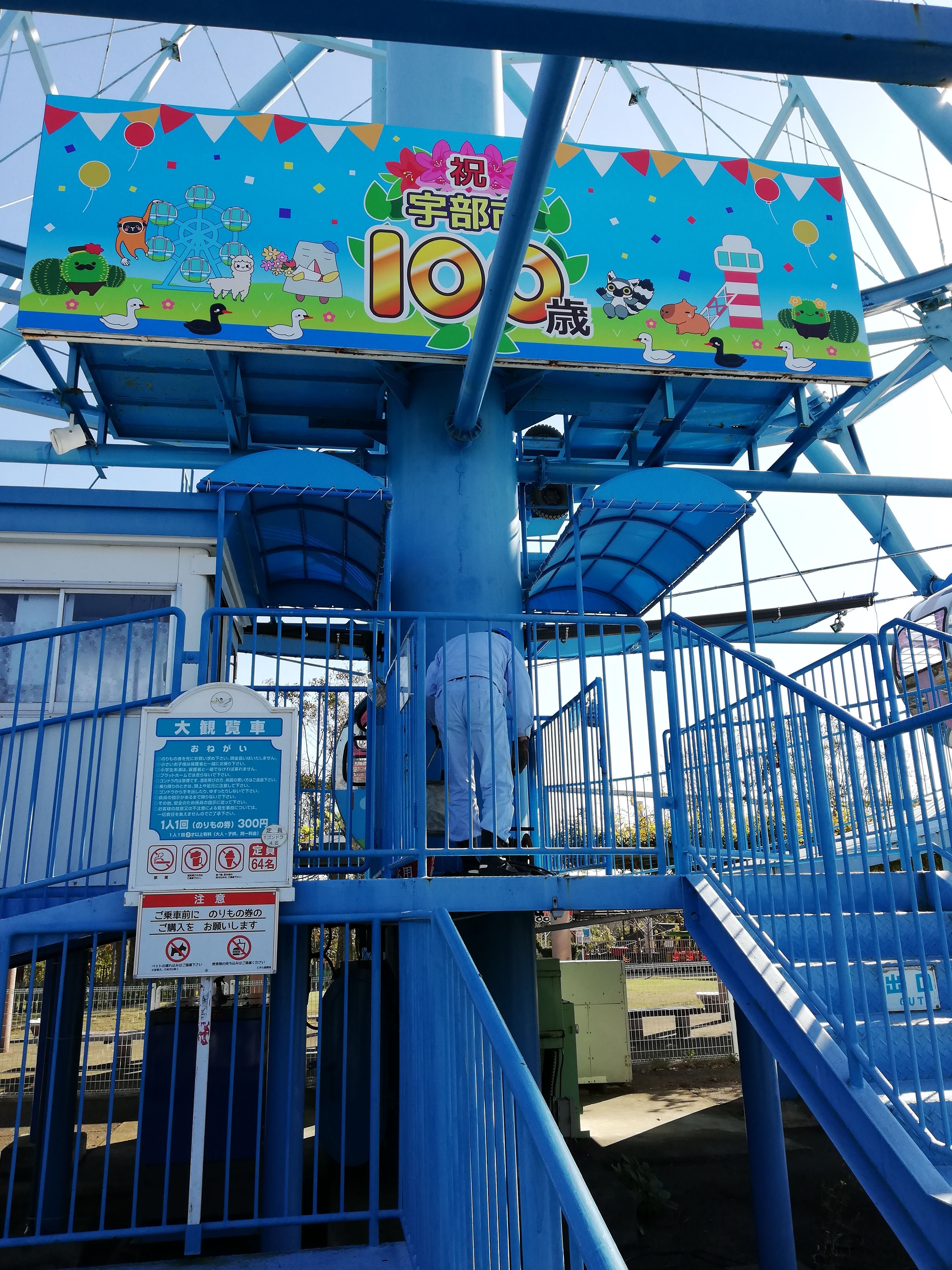 このたびの旅・山口県篇─宇部市ときわ公園の観覧車「カッタ君