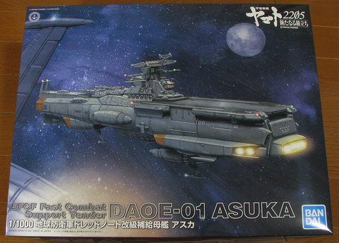 1/1000 バンダイ 宇宙戦艦ヤマト2205 補給母艦アスカ 制作依頼品