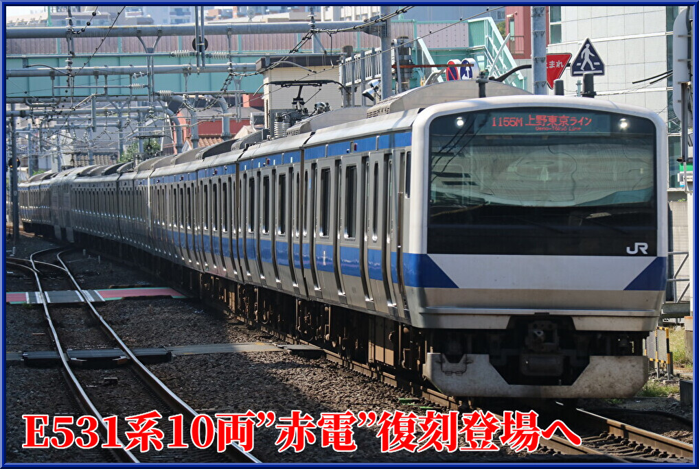 4月中旬から運行開始】常磐線E531系の10両編成にも「赤電」復刻へ