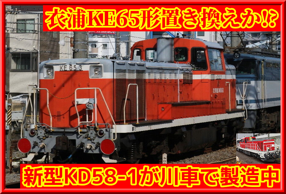 謎の新車】新型ディーゼル機関車「KD58-1」が川車で製造中（衣浦臨海