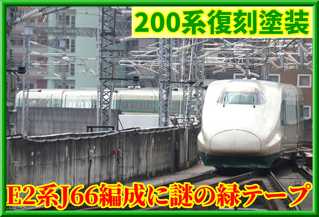 自分塗装】E2系J66編成懐かしの200系カラー新幹線10両セット 特別