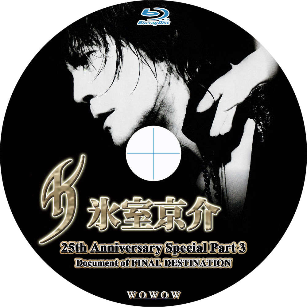 氷室京介 25th Anniversary Special Part3 : tomiio15音楽ライブDVD