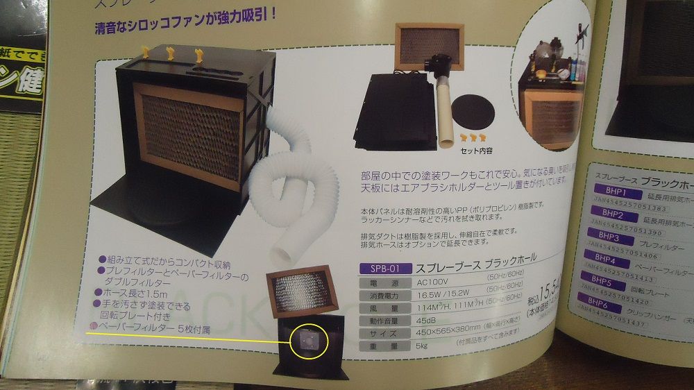 プラモデルそのほか】エアテックス・SPB-01 ブラックホール(塗装ブース