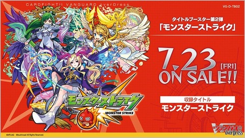 ヴァンガード】モンスターストライク 予約が開始！1カートンは24