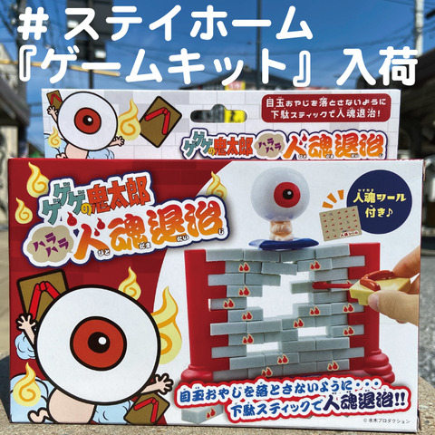 面白ゲームキット】『人魂退治』 : 水木しげるロード 妖怪神社スタッフ