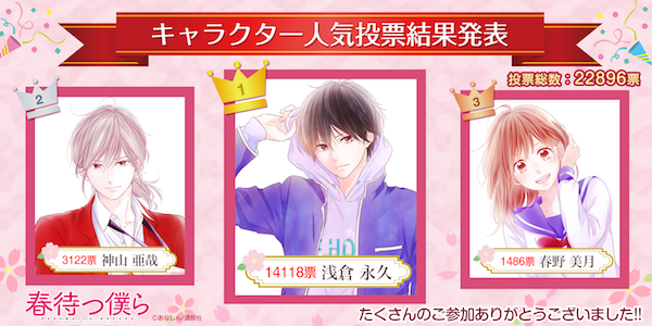 春待つ僕ら』キャラクター人気投票開催＆今だけ15話無料でイッキ読み