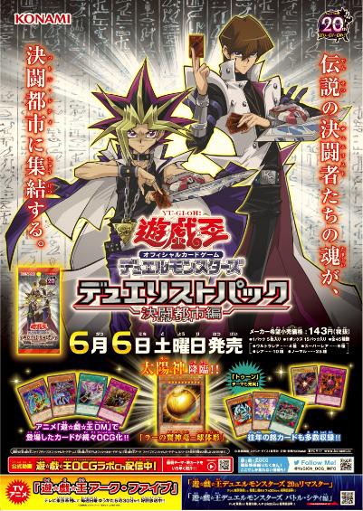遊戯王OCGフラゲ】6月6日発売のデュエリストパック -決闘都市編-の収録