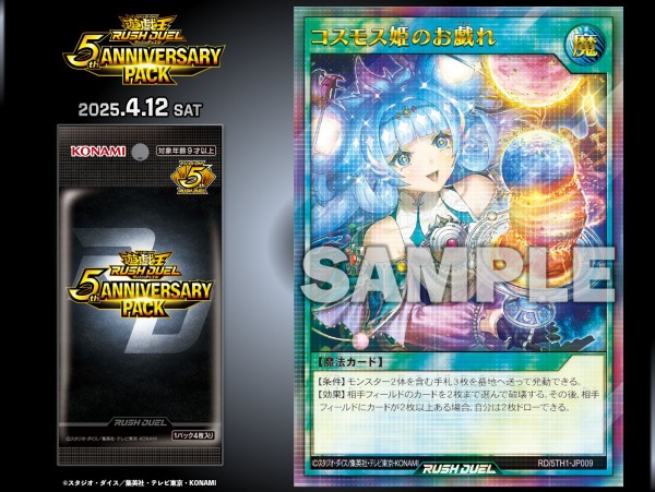 遊戯王ラッシュデュエル情報】5th ANNIVERSARY PACKにイラスト違いの
