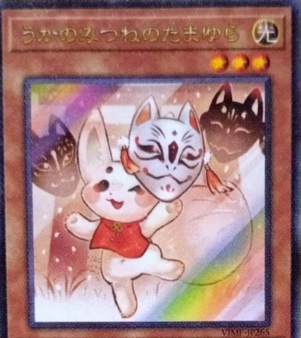 遊戯王OCG情報】Vジャンプ3月号付属『うかのみつねのたまゆら』の効果