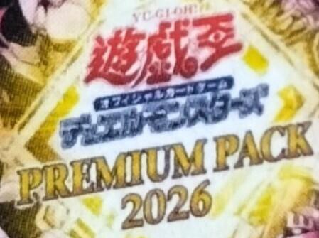 遊戯王OCG情報】「プレミアムパック2026」発売決定！ : スターライト