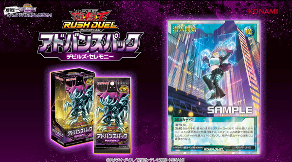 遊戯王ラッシュデュエル情報】アドバンスパック デビルズ・セレモニー