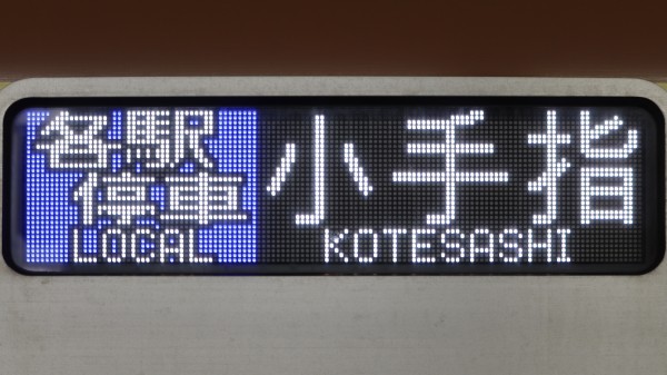 東京メトロ10000系 フルカラーLED行先表示 : 緑石英の礬素