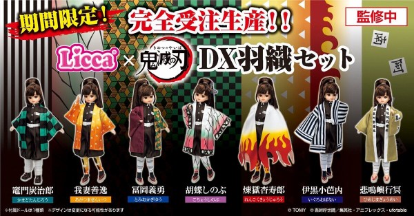 リカちゃん 鬼滅の刃×リカちゃん DX羽織セット : 鬼滅の刃GOODS