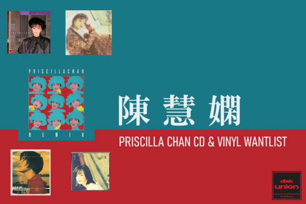 買取/ASIA】プリシラ・チャン(陳慧嫻) CD/レコード高価買取リスト