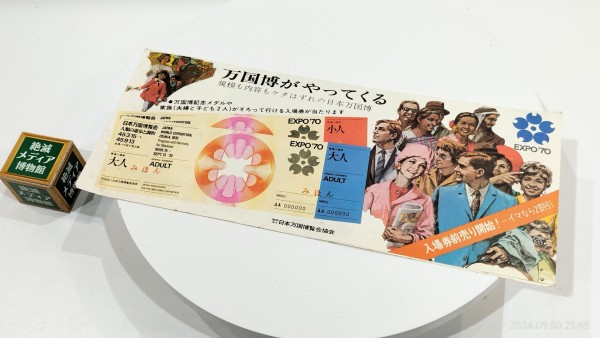 1968/昭和43/EXPO'70/日本万国博覧会協会/大阪万博/入場券前売り開始