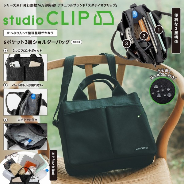 新刊情報】studio CLIP たっぷり入って整理整頓がかなう 6ポケット3層