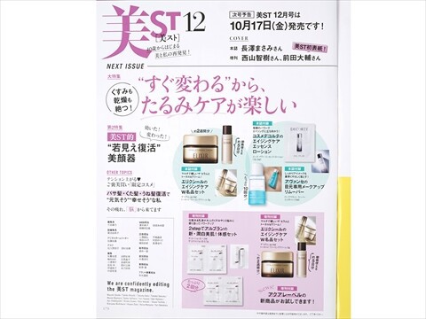 速報】美ST (ビスト) 2025年 12月号 《特別付録》 エリクシールの