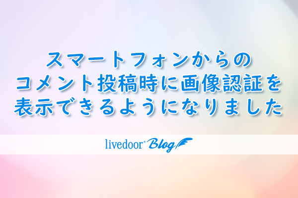 スマートフォンからのコメント投稿時に画像認証を表示できるようになり