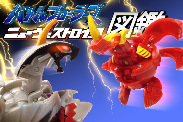 ニューヴェストロイア 爆丸図鑑 List of NEW VESTROIA 全61種類 : 爆丸