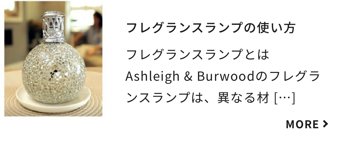 フレグランスランプS リトルオーシャン ASHLEIGH&BURWOOD（アシュレイ