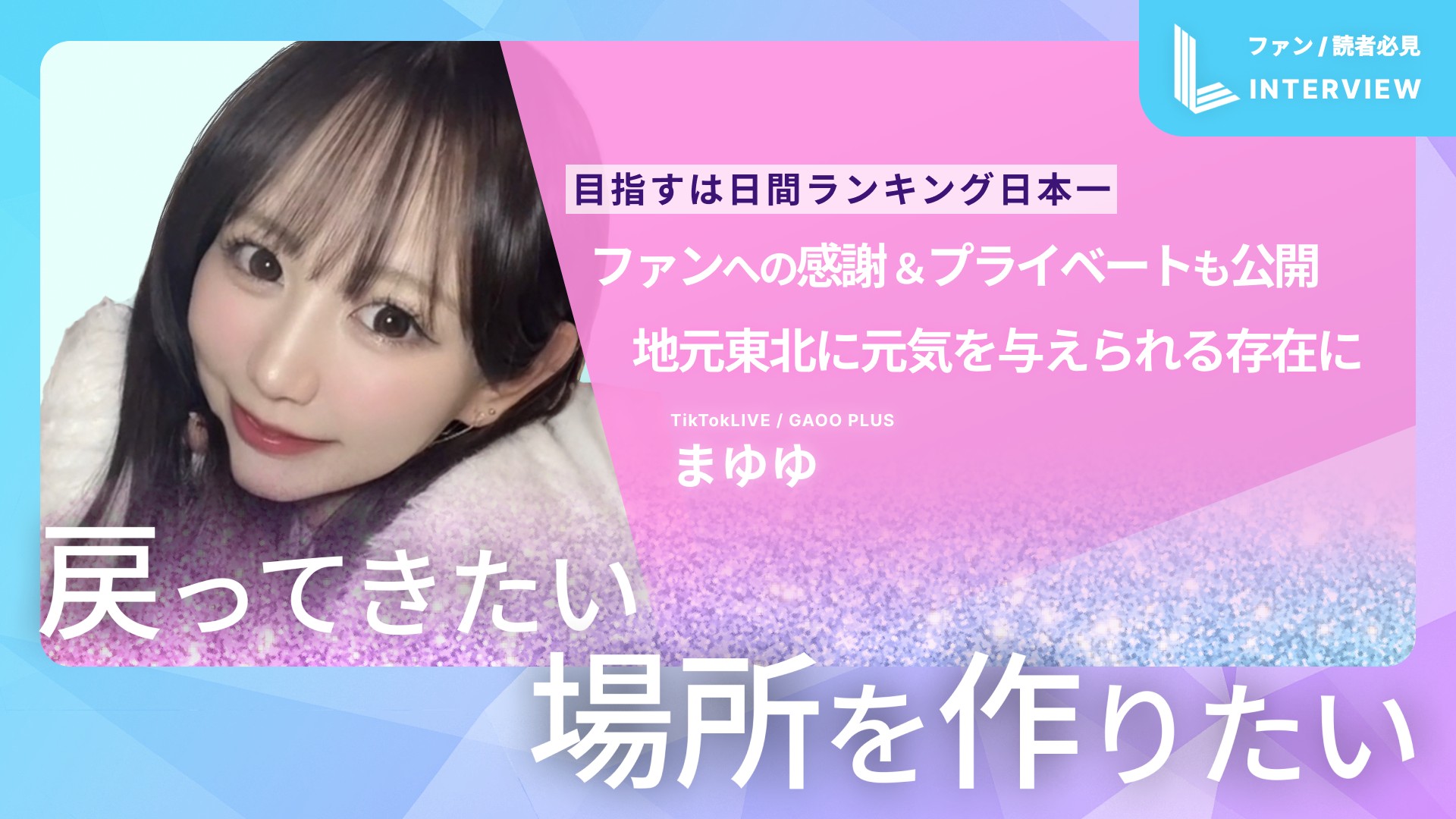 独占インタビュー】まゆゆ（後編）｜戻ってきたい場所を作りたい