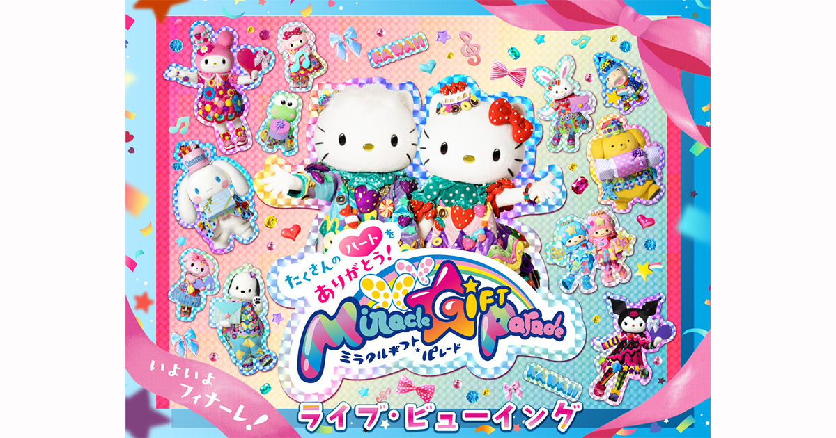 サンリオピューロランド 「Miracle Gift Parade」 グランドフィナーレ