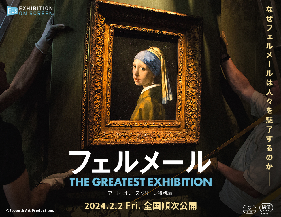 フェルメール The Greatest Exhibition-アート・オン・スクリーン特別