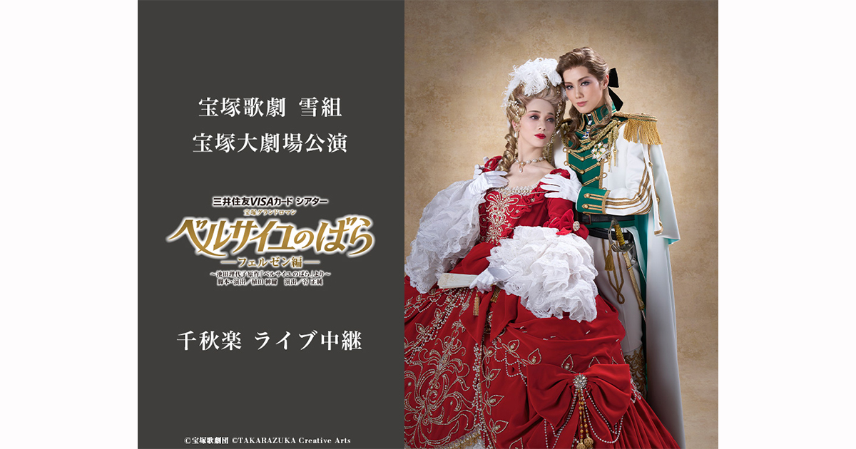 宝塚歌劇 雪組宝塚大劇場公演『ベルサイユのばら』千秋楽 ライブ中継