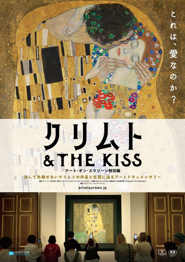 クリムト & THE KISS -アート・オン・スクリーン特別編-｜2025年7月4日