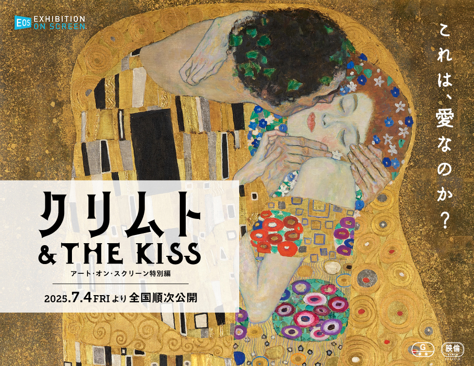 クリムト & THE KISS -アート・オン・スクリーン特別編-｜2025年7月4日