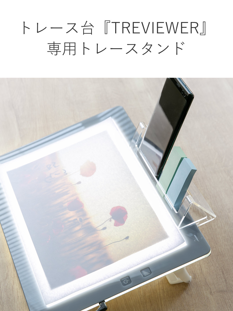 トレースタンド トレビュアー トレース台専用 アクリル製 TREVIEWER