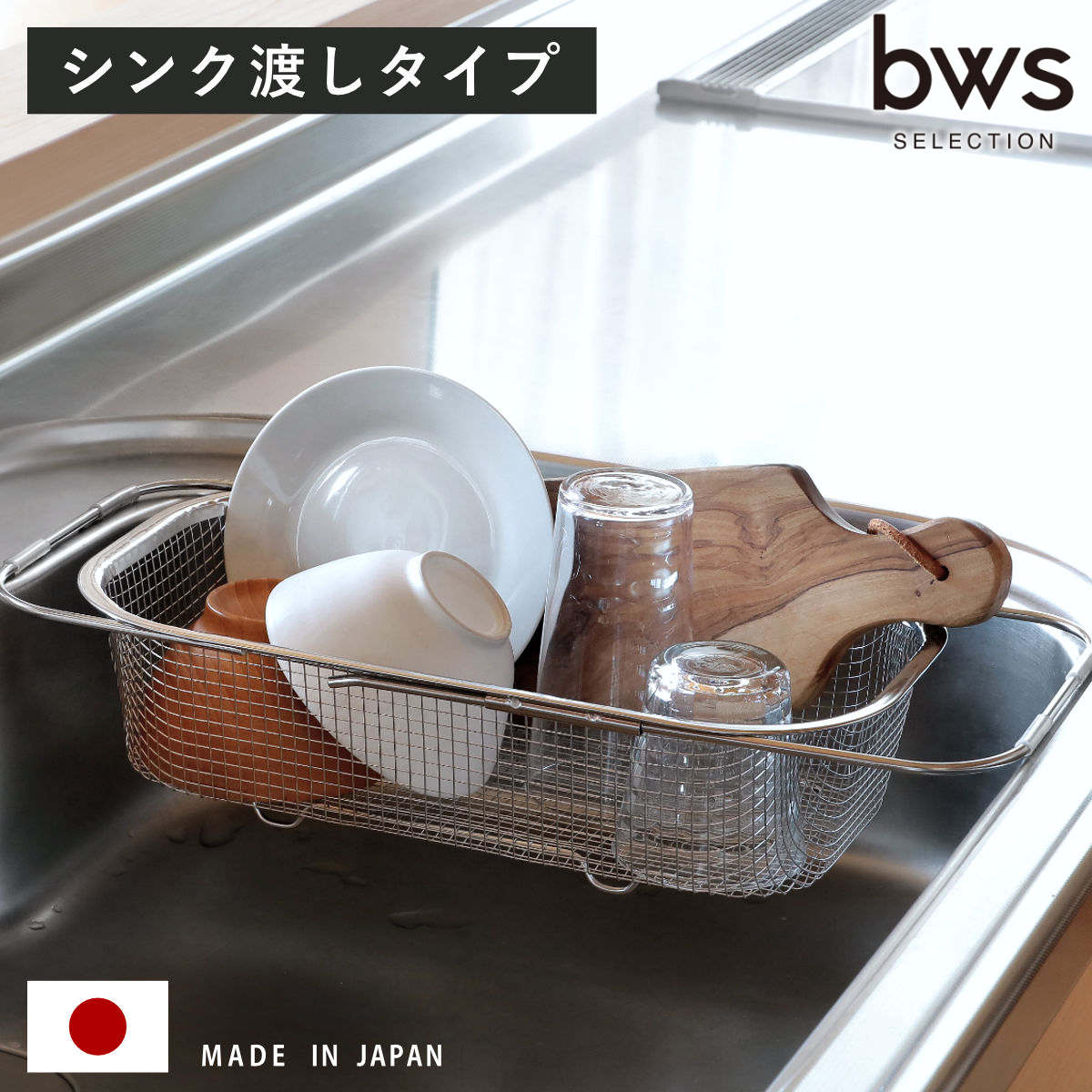 ビーワーススタイル すっきり暮らす水切りかご 深型 シンク渡しタイプ