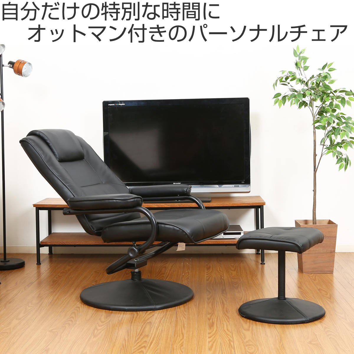パーソナルチェア リクライニング オットマン付 座面高44～46cm （ 1人