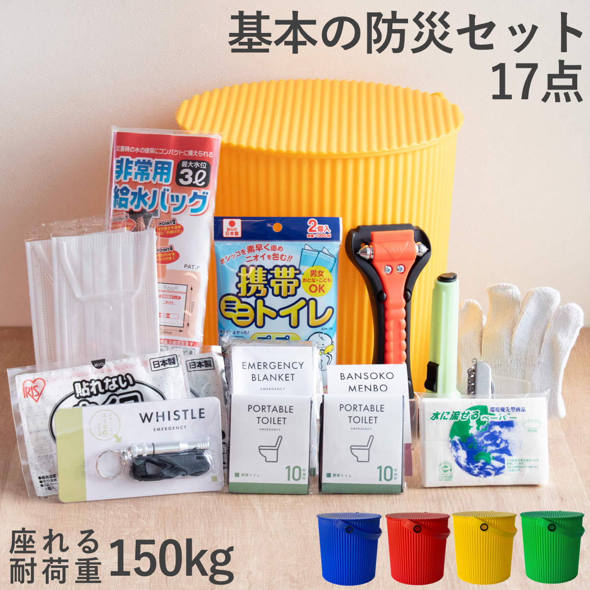 防災セット ウェイビー 車載用 座れる防災バケツセット 17点セット