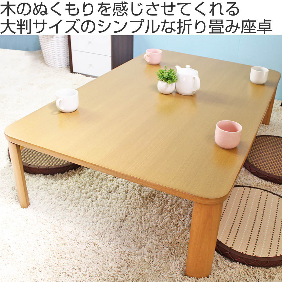 座卓 幅110cm 折りたたみ 木目調 （ テーブル リビングテーブル