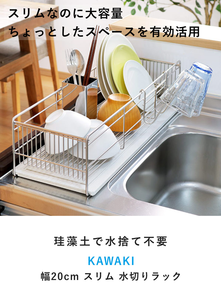 水切りラック KAWAKI スリム 幅57cm 珪藻土トレー付き – ハウジー