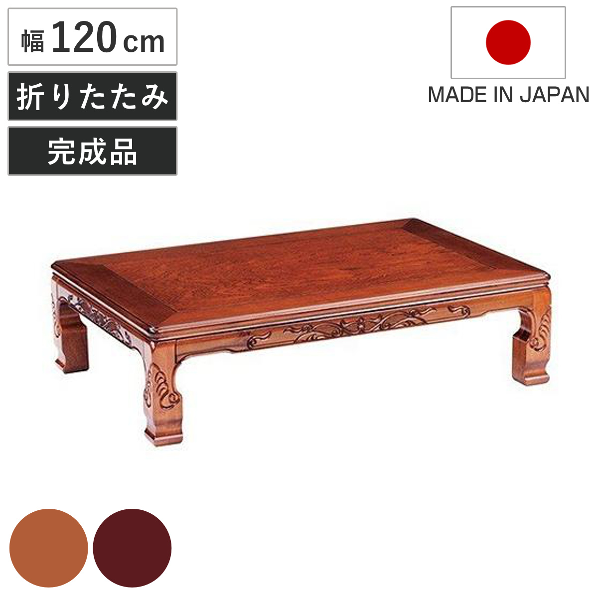 座卓 幅150cm 双葉2 日本製 （ 座卓テーブル 和風座卓 座敷机 和室 畳