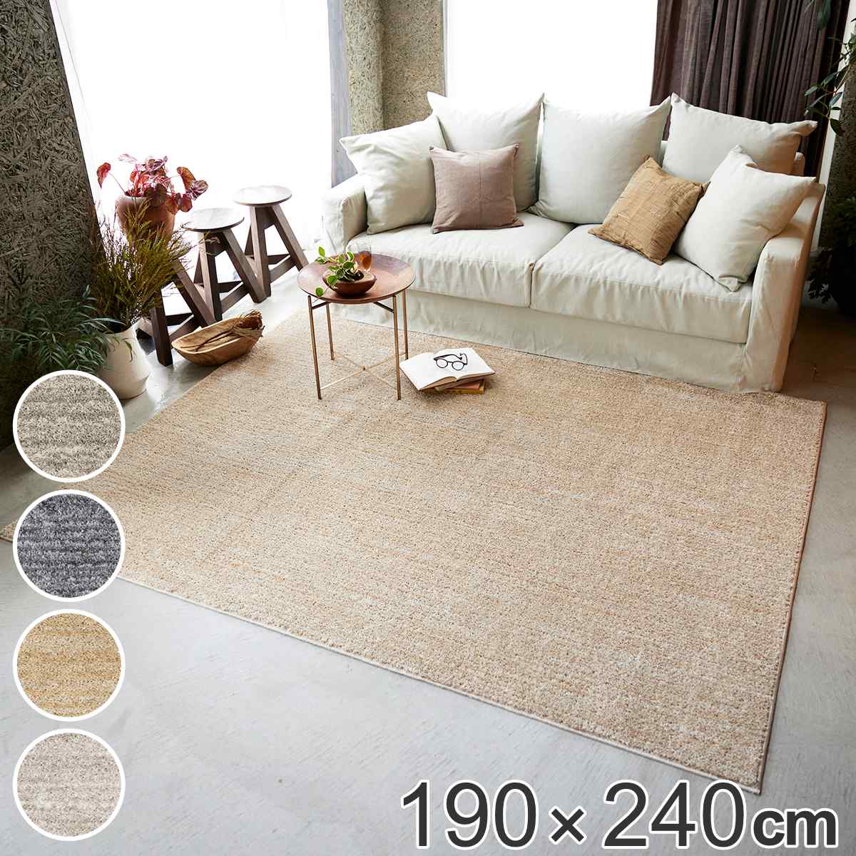 ラグ スミノエ エクリュ 190×240cm 洗える （ カーペット 絨毯 マット