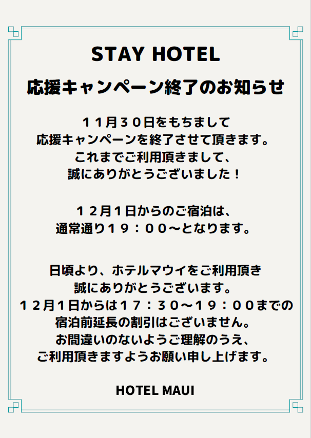 STAY HOTEL キャンペーン終了のお知らせ | NEWS&TOPICS | ホテルロコズ
