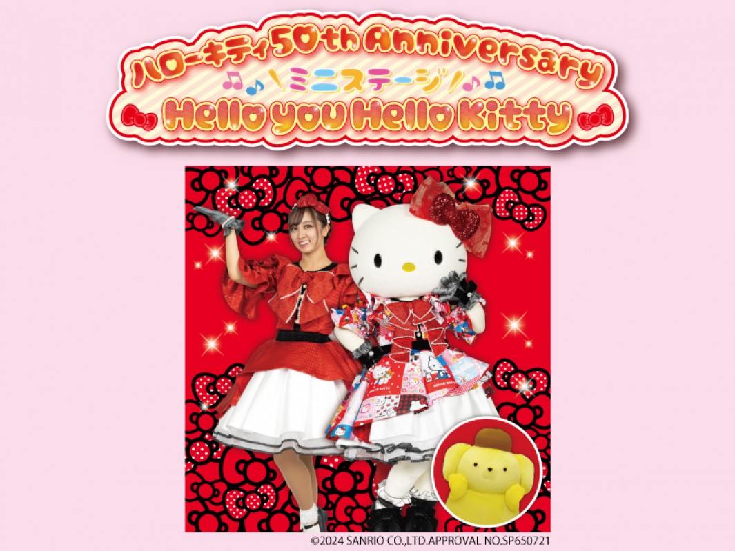50周年を迎えたキティちゃんのスペシャルステージが行われます！│LOG OITA