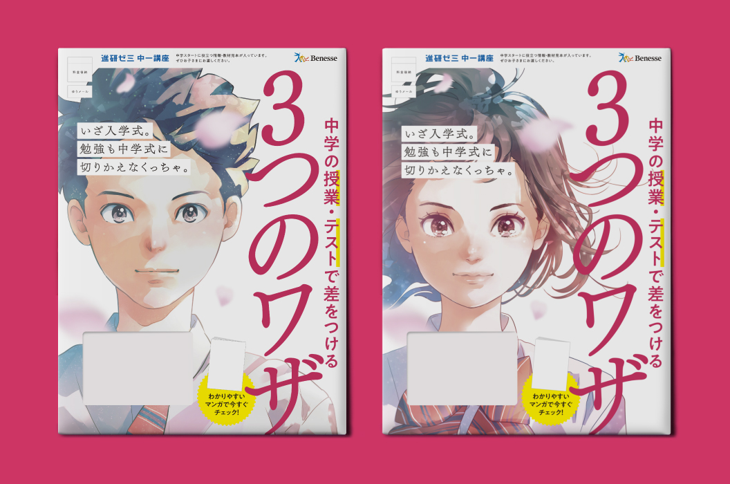 DM / 進研ゼミ 中一講座 – ローグクリエイティブ | Logue Creative inc.