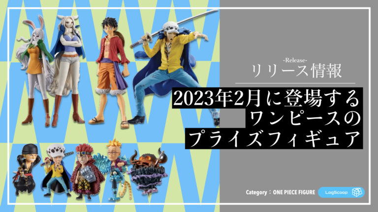 2023年2月最新】ワンピースの新作プライズフィギュア発売情報まとめ