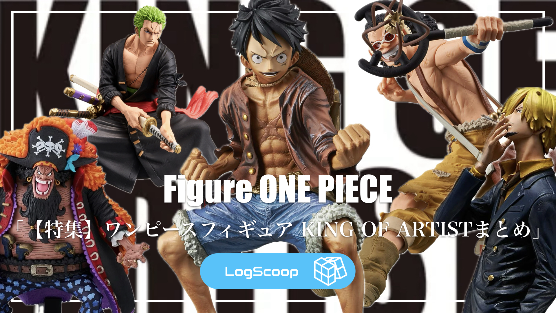 フィギュア特集】KING OF ARITSTのワンピース フィギュアまとめ