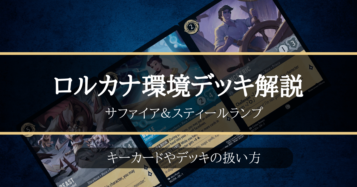 ロルカナ1弾環境デッキ紹介【ルビー＆アメジストコントロール