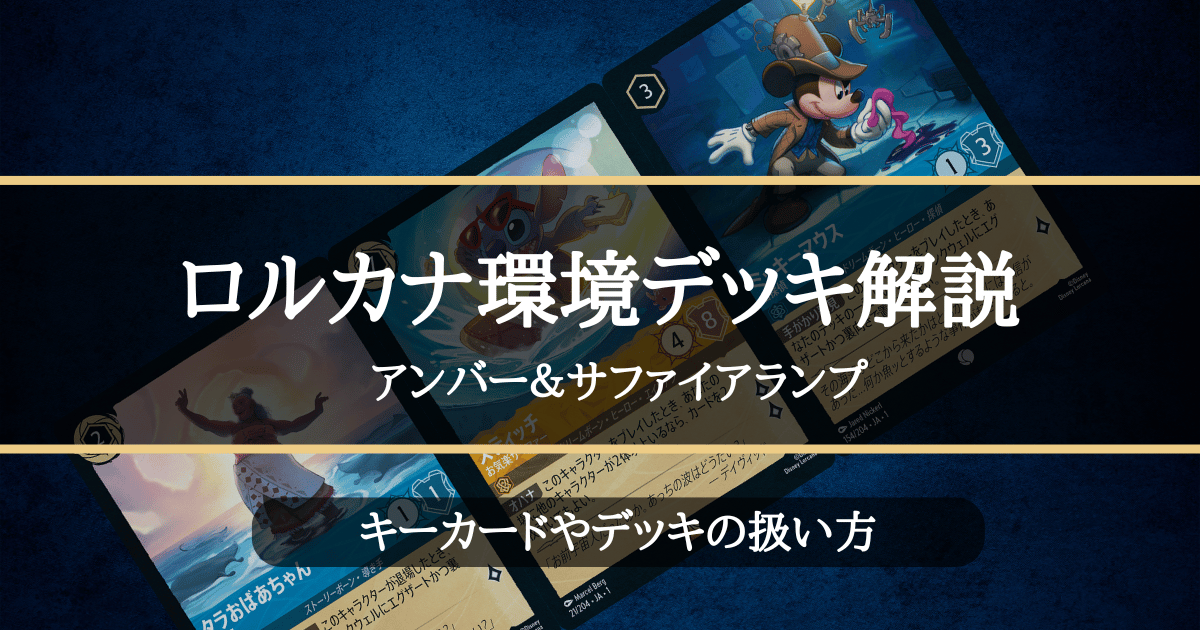 ロルカナ1弾環境デッキ紹介【アンバー＆サファイアランプ】 | LORCANA