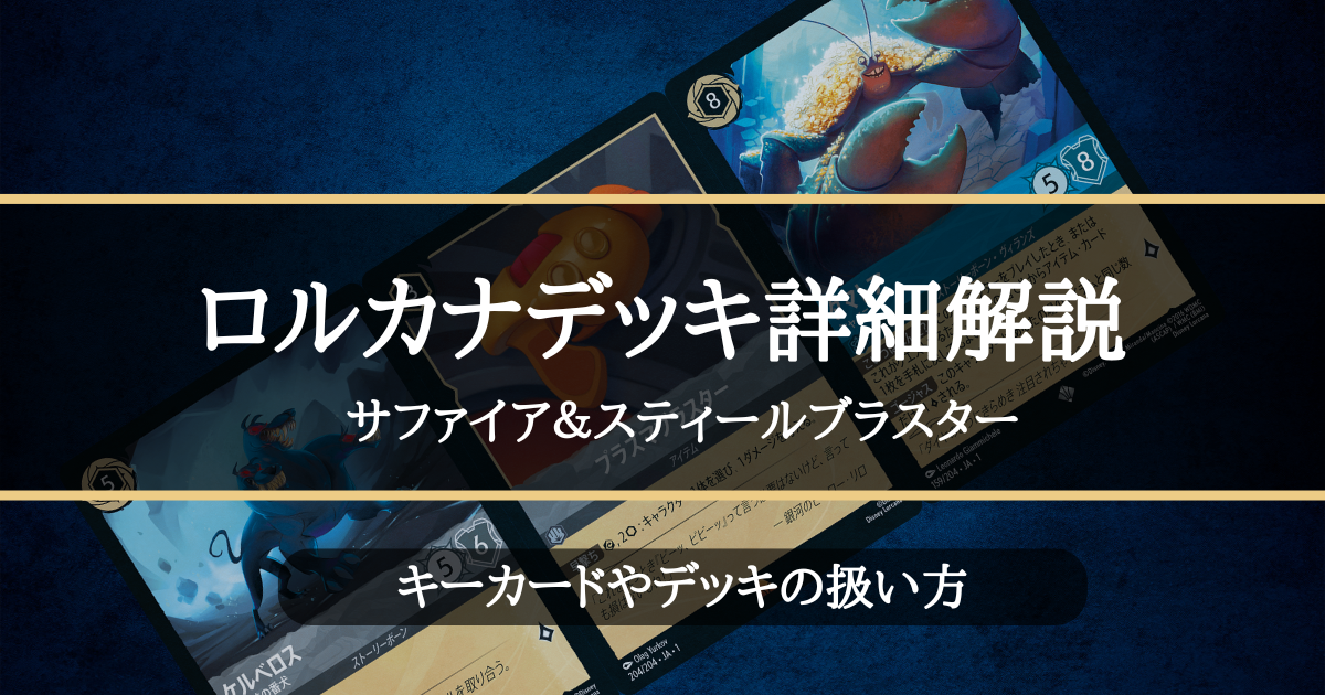 ロルカナ2弾環境デッキ紹介【ルビー＆アメジストバウンスコントロール