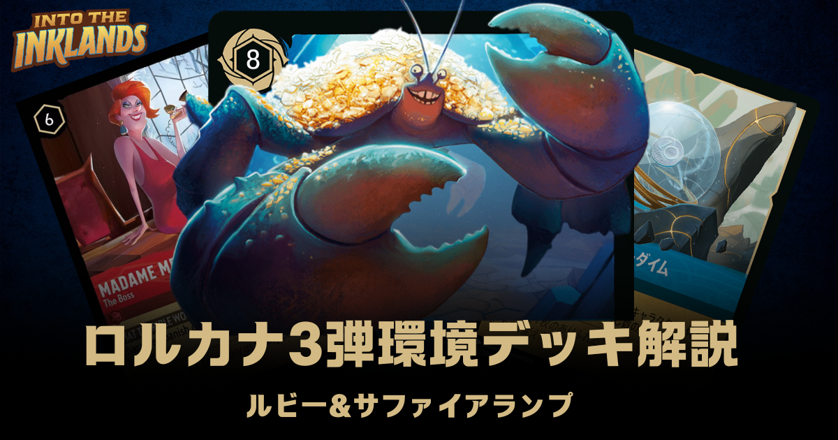 ロルカナ3弾環境デッキ紹介【ルビー＆サファイアランプ】 | LORCANA-CLUB33